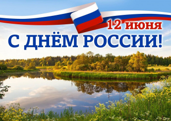 С Днем России